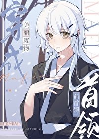 （綜漫同人）美麗廢物穿成mafia前首領