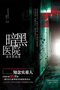 暗黑醫院:消失的病患(出書版)