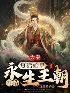 大秦:復活始皇,打造永生王朝