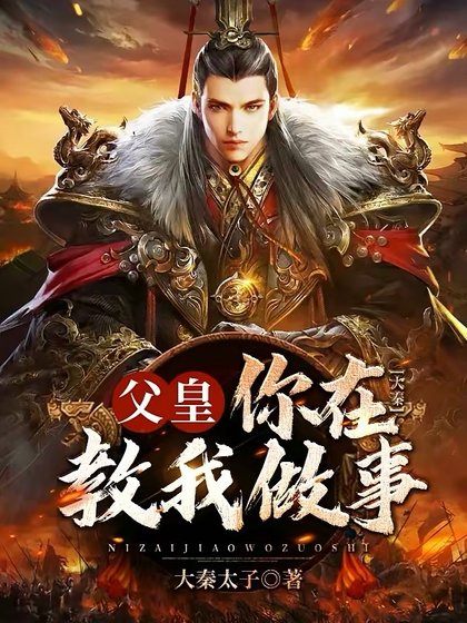 大秦:潘皇,你在用我做事?