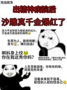 出精神病院後,沙雕真千金爆紅了