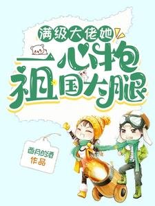 《滿級大佬她一心抱祖國大腿》