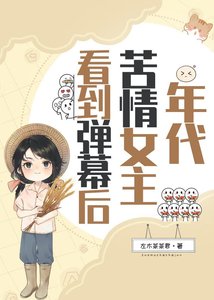 《年代苦情女主看到彈幕後》