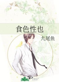食色性也