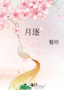 《月逐》