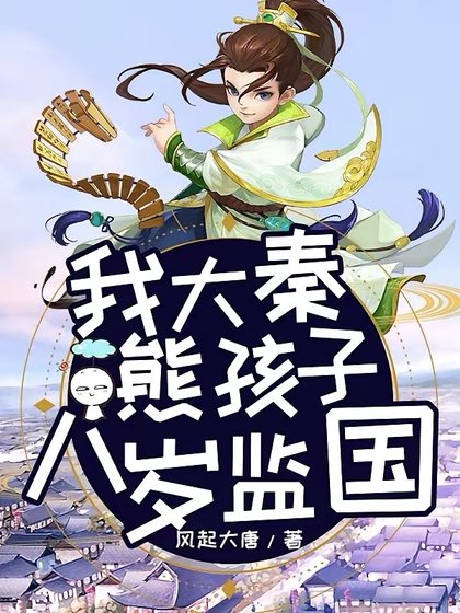 我大秦熊孩子,八歲監國