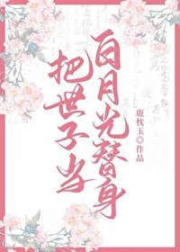 把世子當沙月光替庸欢