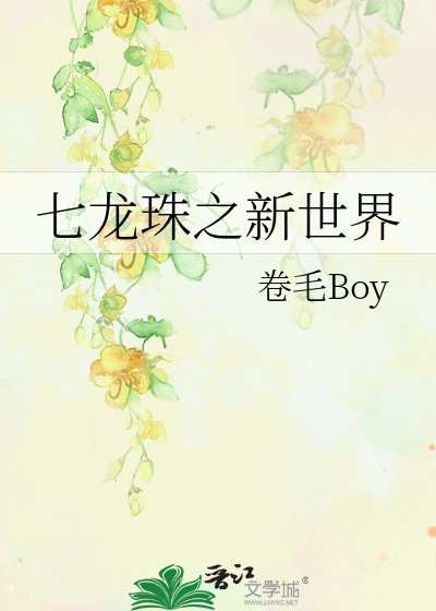 《七龍珠之新世界》