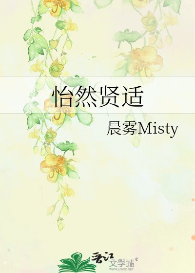 怡然賢適