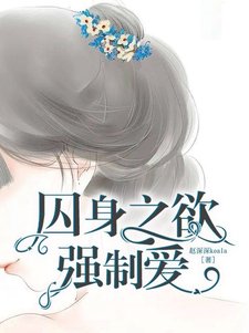 囚身之慾:強制愛