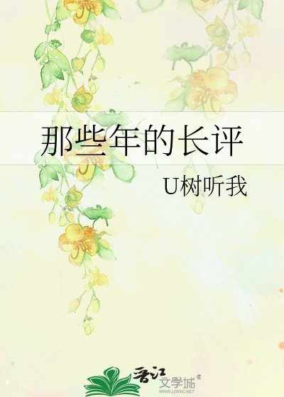 那些年的常評
