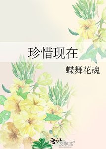《珍惜現在》