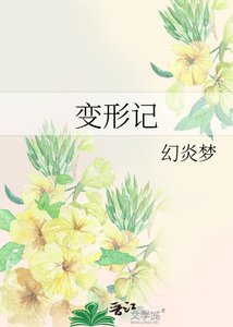 變形記