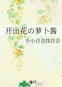 開出花の蘿蔔醬