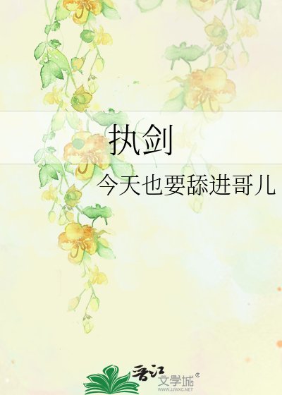 《執劍》