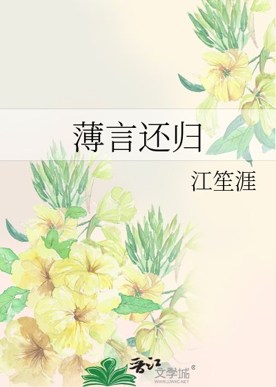 薄言還歸