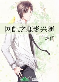 《網配之鹿影興隨》