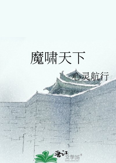《魔嘯天下》