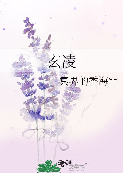 玄凌