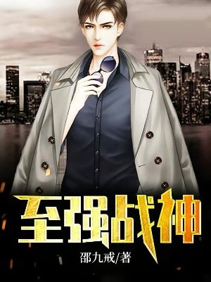 《至強戰神》