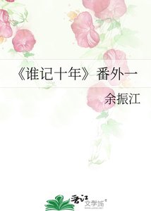 《誰記十年》