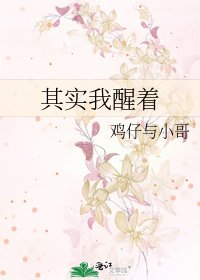 其實我醒著
