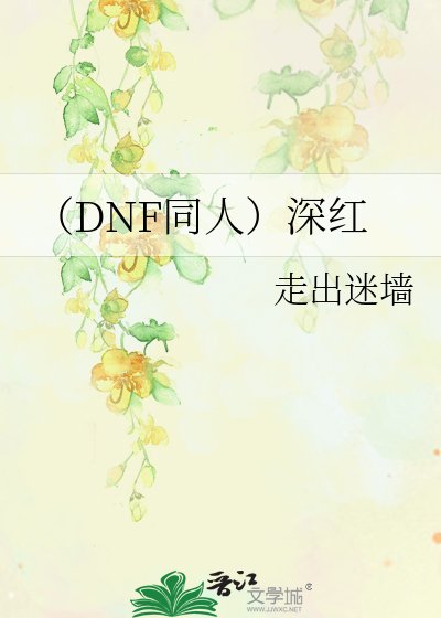 （DNF同人）深紅