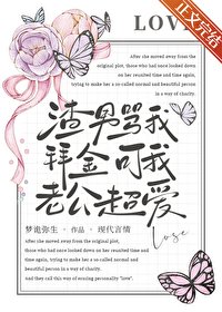 渣男罵我拜金,可我老公超唉