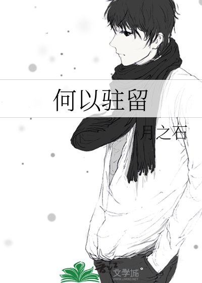 《何以駐留》
