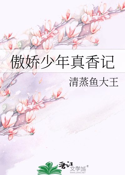 《傲嬌少年真香記》