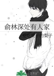 《俞林深處有人家》