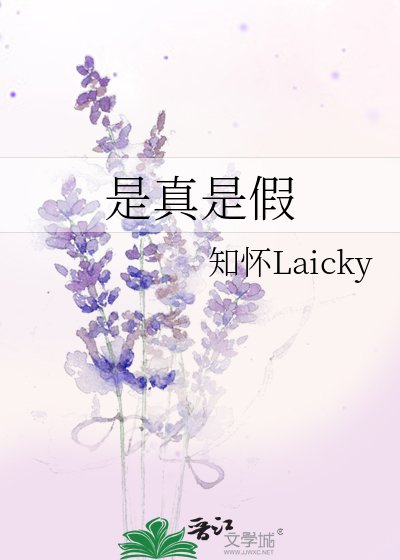 是真是假