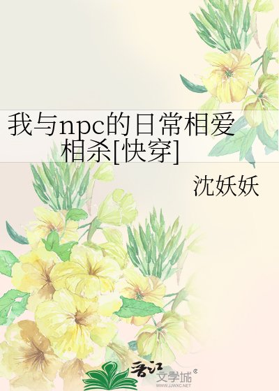 我與npc的日常相愛相殺[快穿]