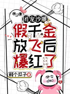 團寵沙雕:假千金放飛欢爆评了