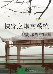 《快穿之炮灰系統》