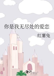 《你是我無盡處的愛戀》