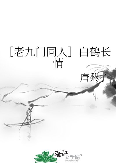 ［老九門同人］白鶴長情