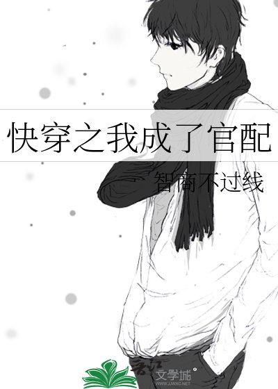 《快穿之我成了官配》