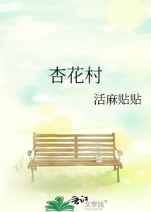 杏花村