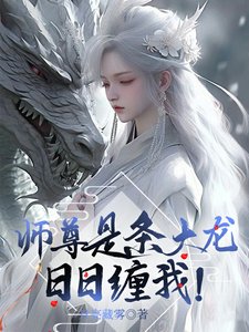 《师尊是条大龙,日日缠我!》