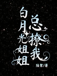 《白月光姐姐總撩我》