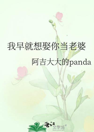 我早就想娶你當老婆