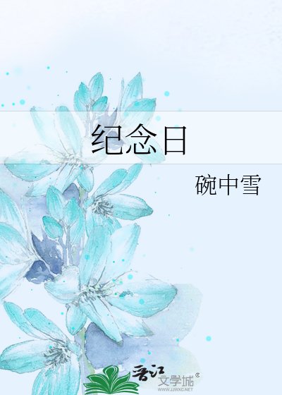 紀念日
