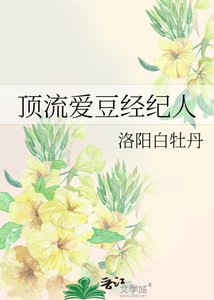 《頂流愛豆經紀人》