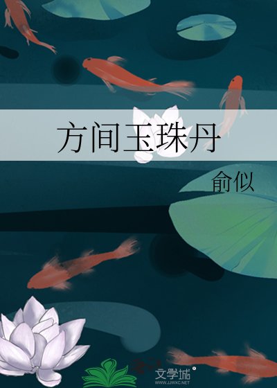 《方間玉珠丹》