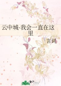 《雲中城-我會一直在這裡》