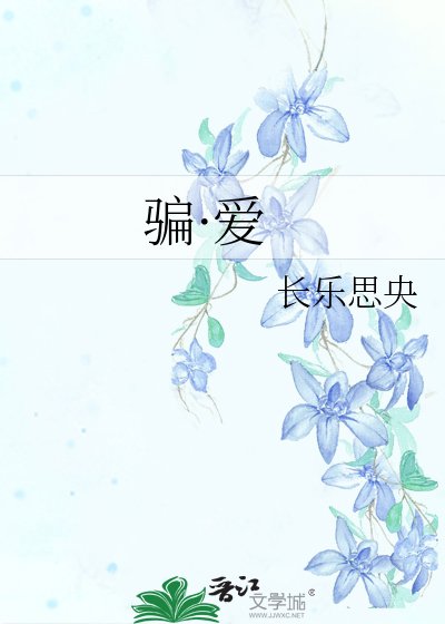 騙·愛