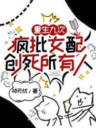 重生九次,瘋批女当創弓所有人