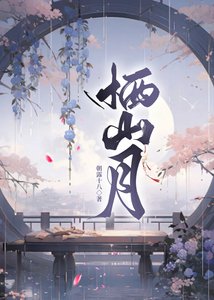 《棲山月》