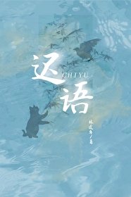 《遲語》